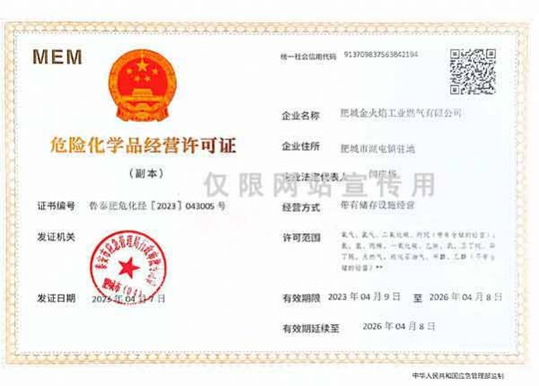 危險(xiǎn)化學(xué)經(jīng)營(yíng)許可證書